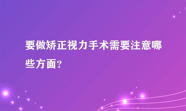 要做矫正视力手术需要注意哪些方面？
