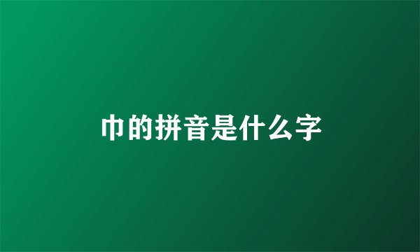 巾的拼音是什么字