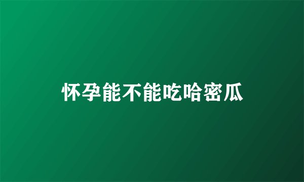 怀孕能不能吃哈密瓜