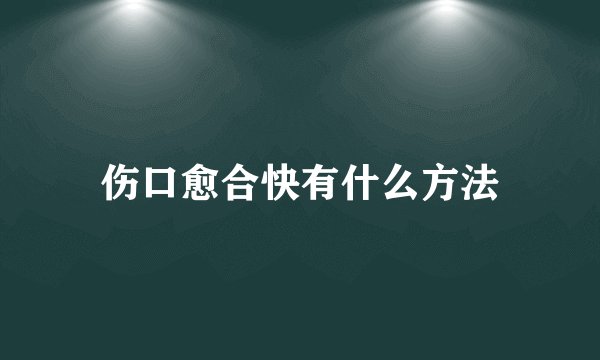 伤口愈合快有什么方法