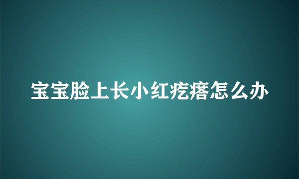 宝宝脸上长小红疙瘩怎么办