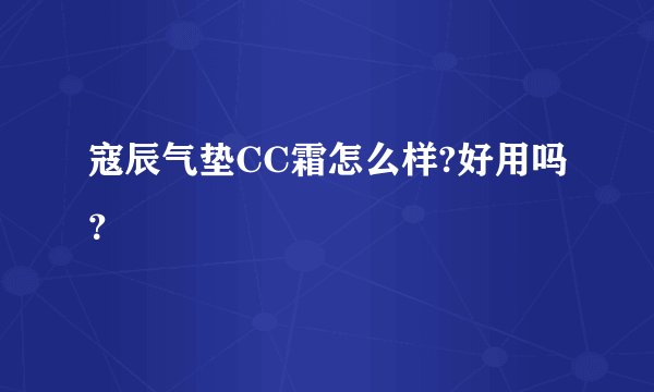 寇辰气垫CC霜怎么样?好用吗？