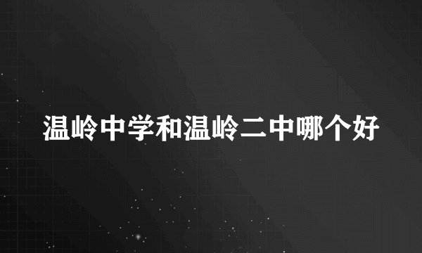温岭中学和温岭二中哪个好