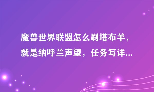 魔兽世界联盟怎么刷塔布羊，就是纳呼兰声望，任务写详细点，起始接的任务
