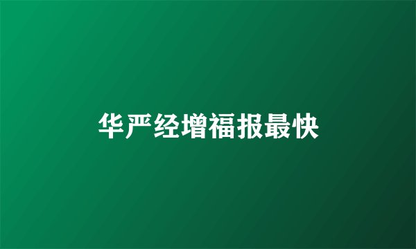 华严经增福报最快