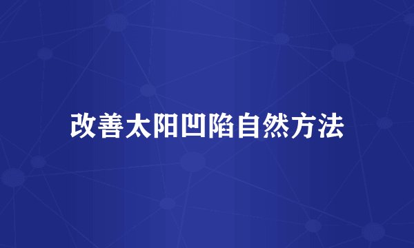 改善太阳凹陷自然方法