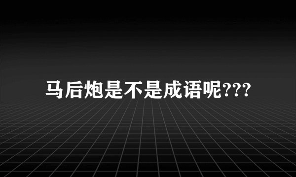 马后炮是不是成语呢???