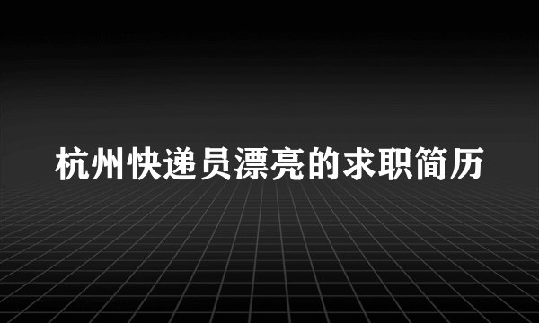 杭州快递员漂亮的求职简历