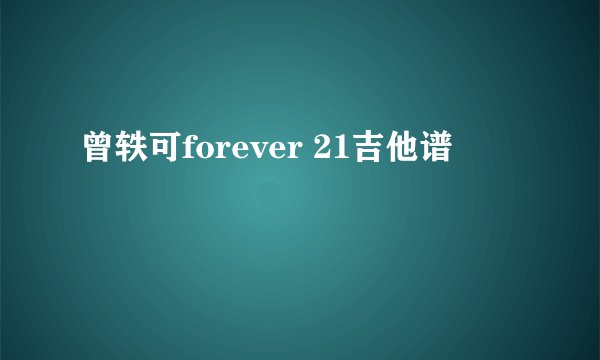 曾轶可forever 21吉他谱
