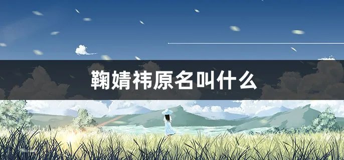 鞠婧祎原名叫什么