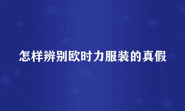 怎样辨别欧时力服装的真假
