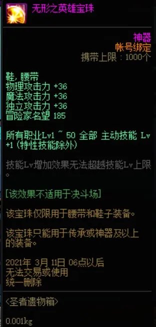 dnf无形之英雄宝珠能交易吗