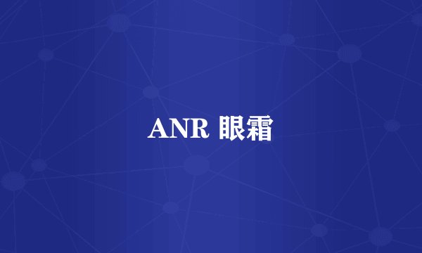 ANR 眼霜