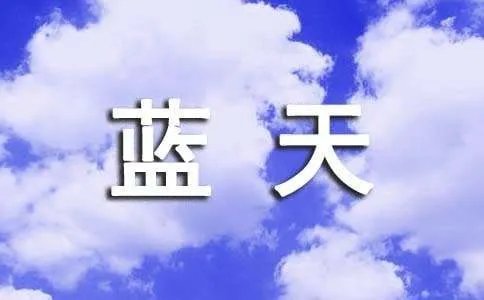 渴望蓝天作文