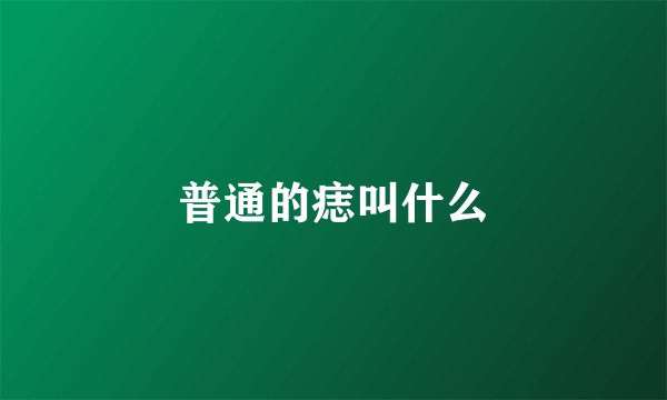 普通的痣叫什么