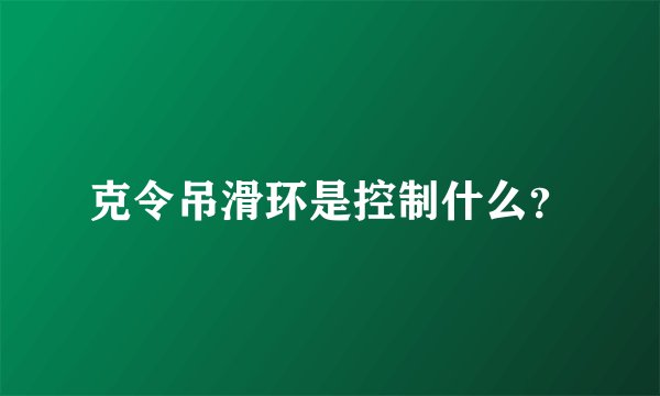 克令吊滑环是控制什么？