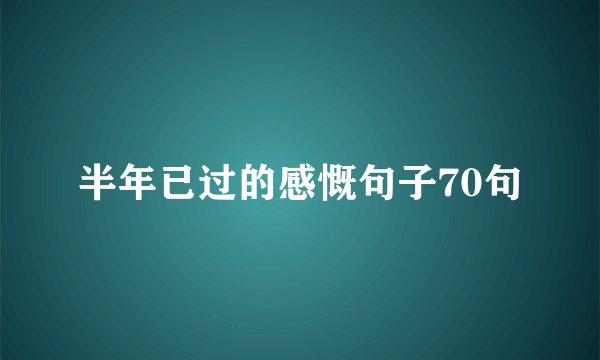 半年已过的感慨句子70句