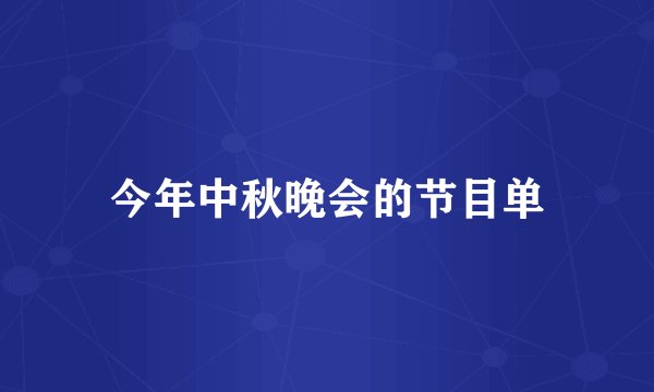 今年中秋晚会的节目单