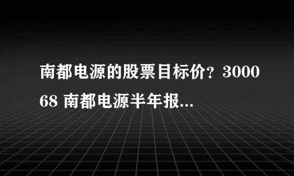 南都电源的股票目标价？300068 南都电源半年报？南都电源2021年分红？