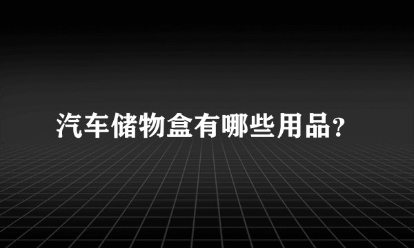 汽车储物盒有哪些用品？
