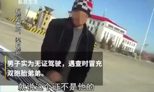 真相曝光！兄弟共用驾照20年：这究竟是个什么梗？