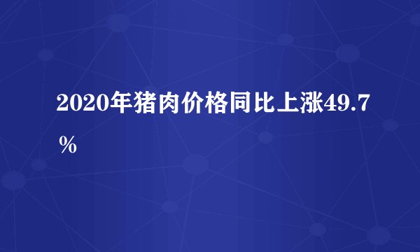 2020年猪肉价格同比上涨49.7％