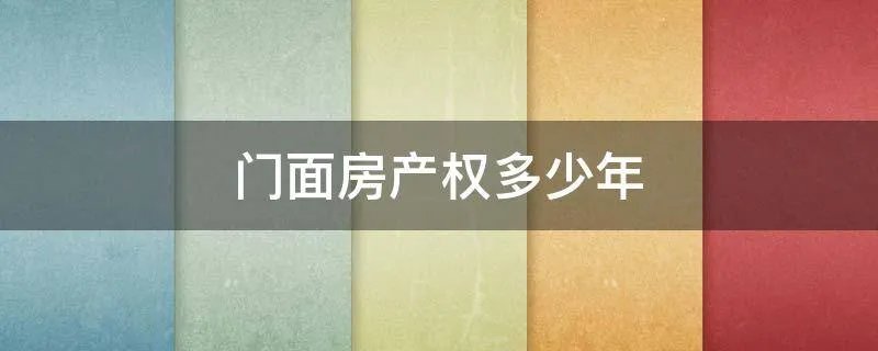 门面房产权多少年