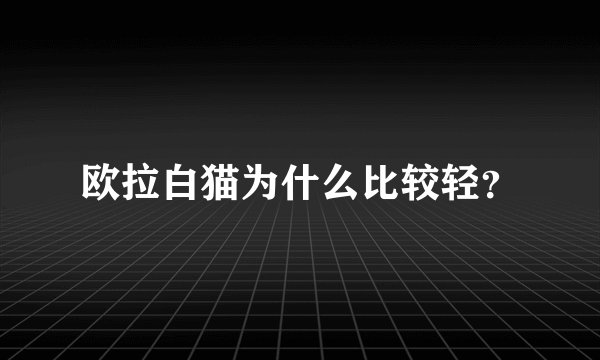 欧拉白猫为什么比较轻？