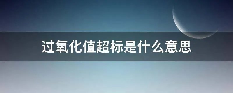 过氧化值超标是什么意思