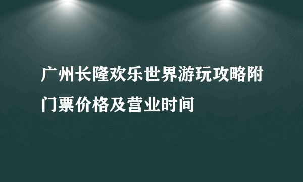 广州长隆欢乐世界游玩攻略附门票价格及营业时间