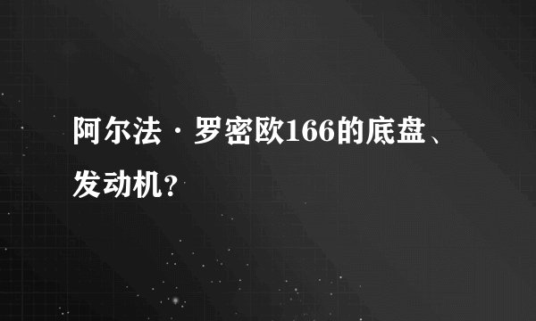 阿尔法·罗密欧166的底盘、发动机？