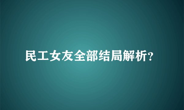 民工女友全部结局解析？