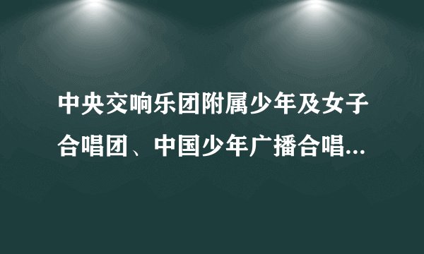 中央交响乐团附属少年及女子合唱团、中国少年广播合唱团、银河少年合唱团哪个你们认为更好?
