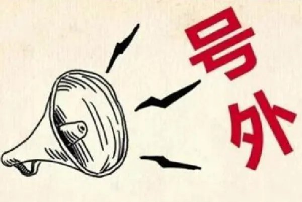 什么是号外？号外什么意思？