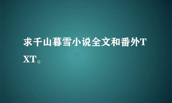 求千山暮雪小说全文和番外TXT。