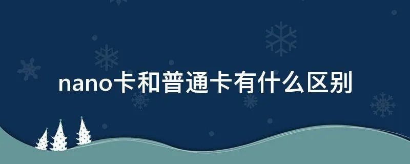 nano卡和普通卡有什么区别