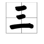 三组词有哪些呢