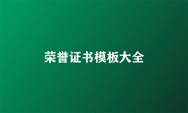 荣誉证书模板大全