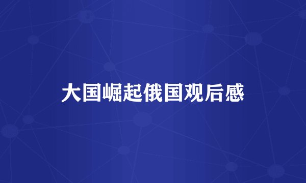 大国崛起俄国观后感