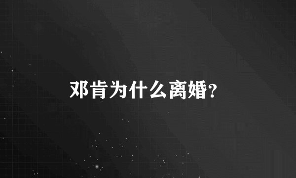 邓肯为什么离婚？