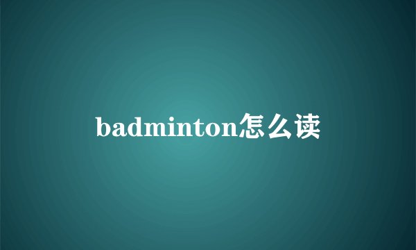 badminton怎么读