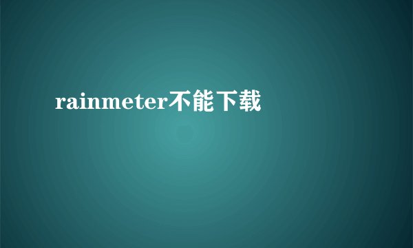 rainmeter不能下载