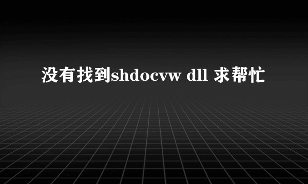没有找到shdocvw dll 求帮忙