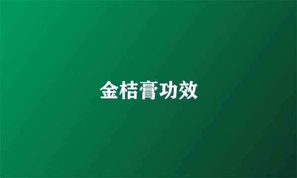 金桔膏功效