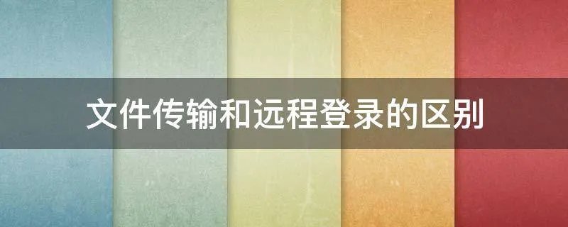 文件传输和远程登录的区别