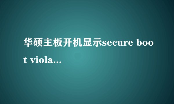 华硕主板开机显示secure boot violation