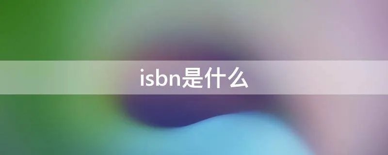 isbn是什么