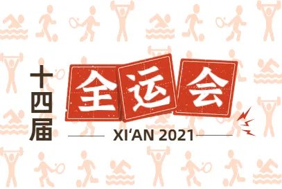 2021全运会召开时间及结束时间