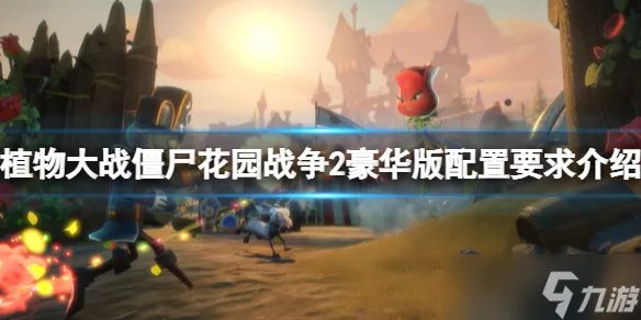 《植物大战僵尸花园战争2》豪华版配置要求是什么 配置要求介绍
