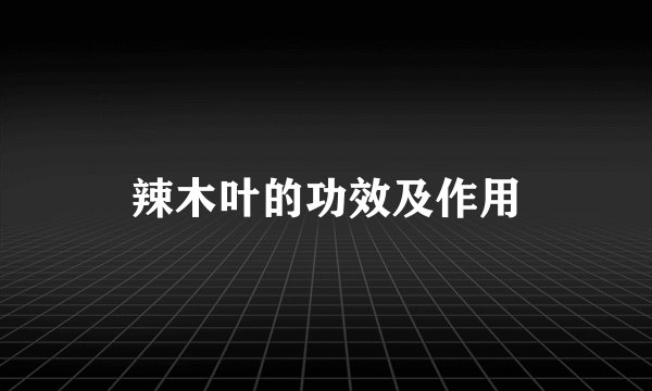辣木叶的功效及作用